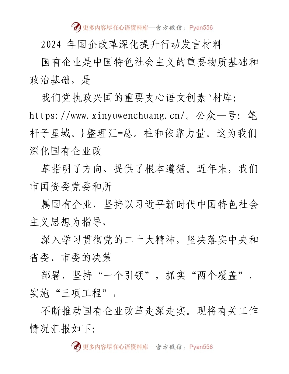 [发言] 国有企业改革会议 - 2024年国企改革深化提升行动发言材料.docx_第1页