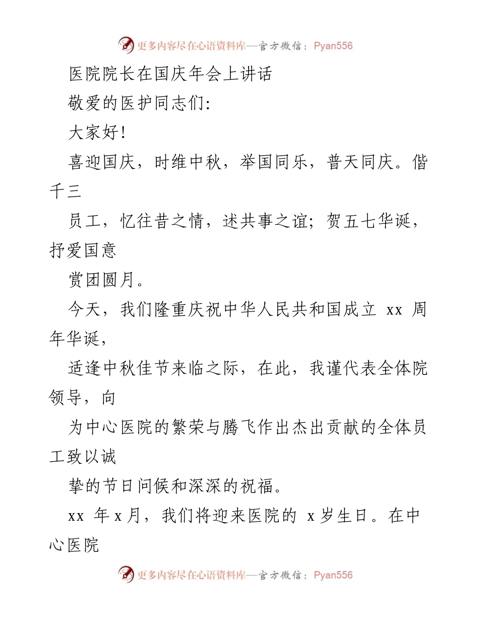 [发言] 国庆年会 - 医院院长国庆中秋祝词与发展展望.docx_第1页