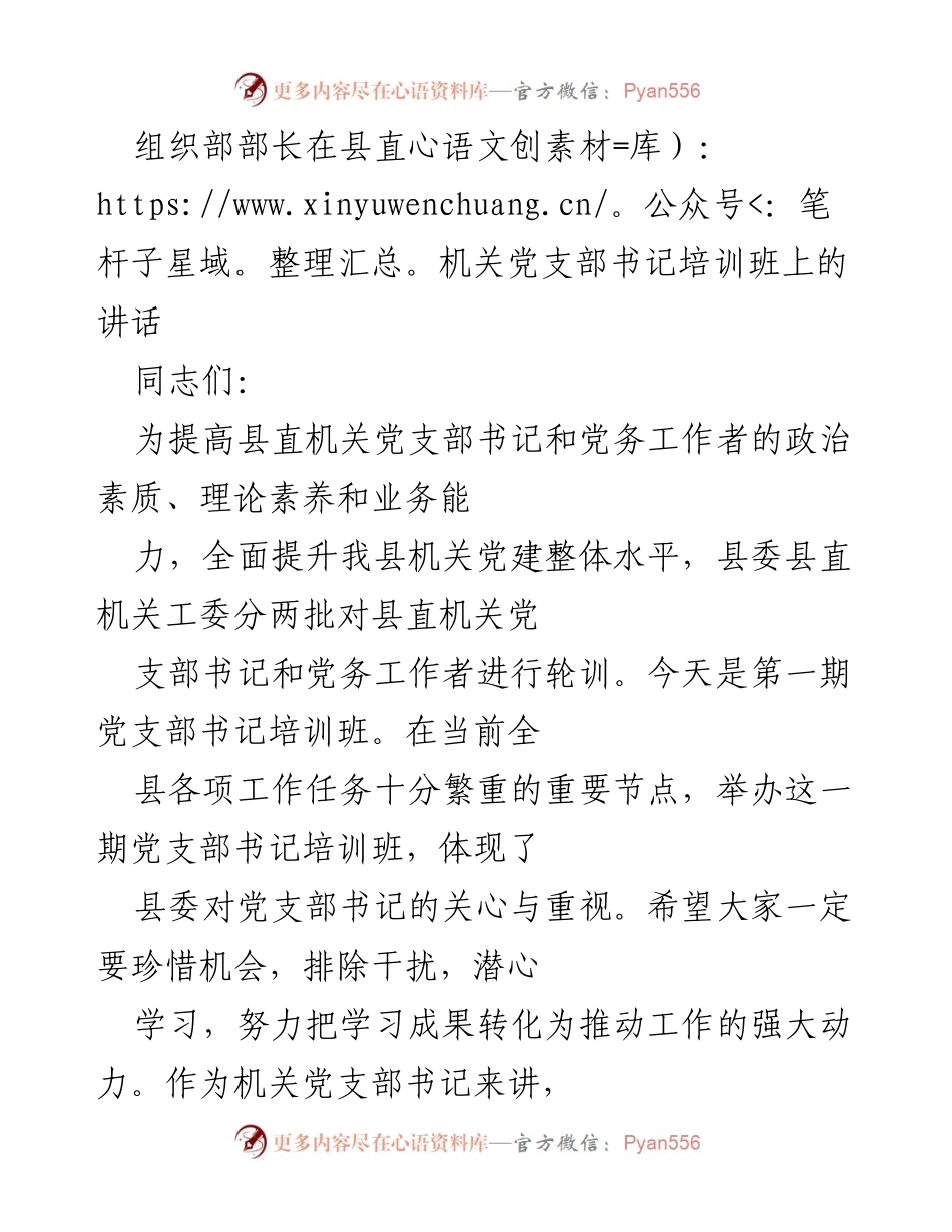 [发言] 培训班 - 提升党支部书记素质与能力的讲话.docx_第1页