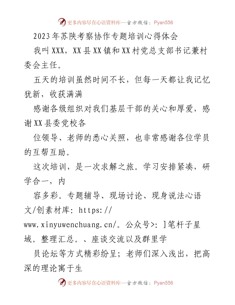 [发言] 培训心得分享 - 2023年苏陕考察协作专题培训的收获与思考.docx_第1页