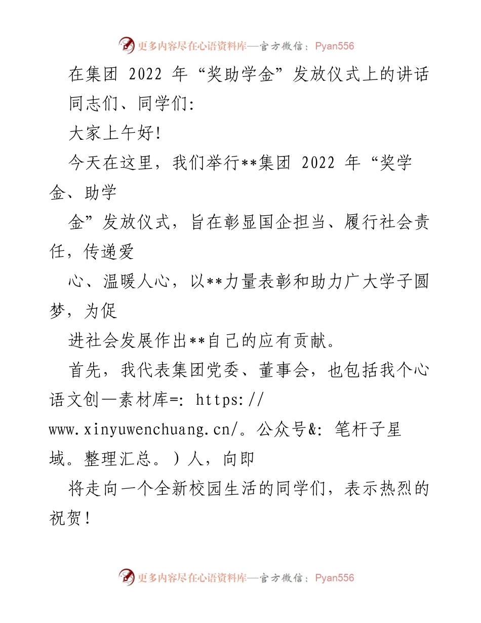 [发言] 奖学金发放仪式 - 传承责任，助力学子圆梦.docx_第1页
