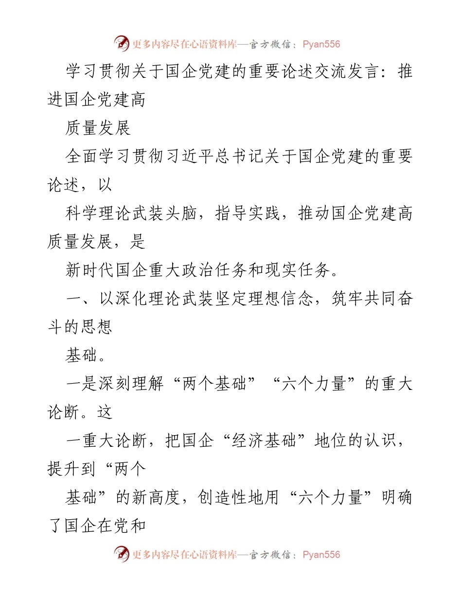 [发言] 国企党建交流会 - 深入学习习近平总书记国企党建论述，推动高质量发展.docx_第1页