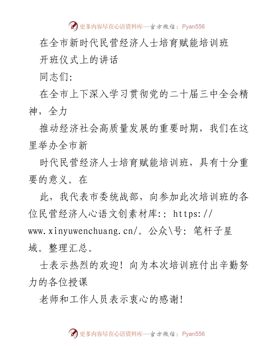 [发言] 培训班开班仪式 - 深入学习贯彻党的二十届三中全会精神，培育新时代民营经济人士的重要意义.docx_第1页