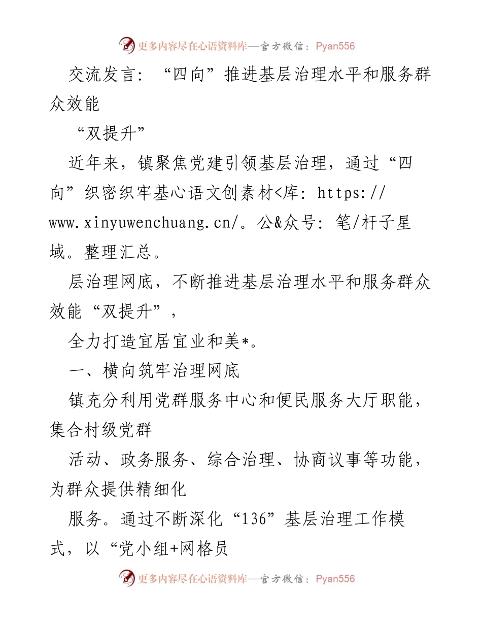 [发言] 基层治理交流会 - 推进基层治理与服务效能的“四向”策略.docx_第1页