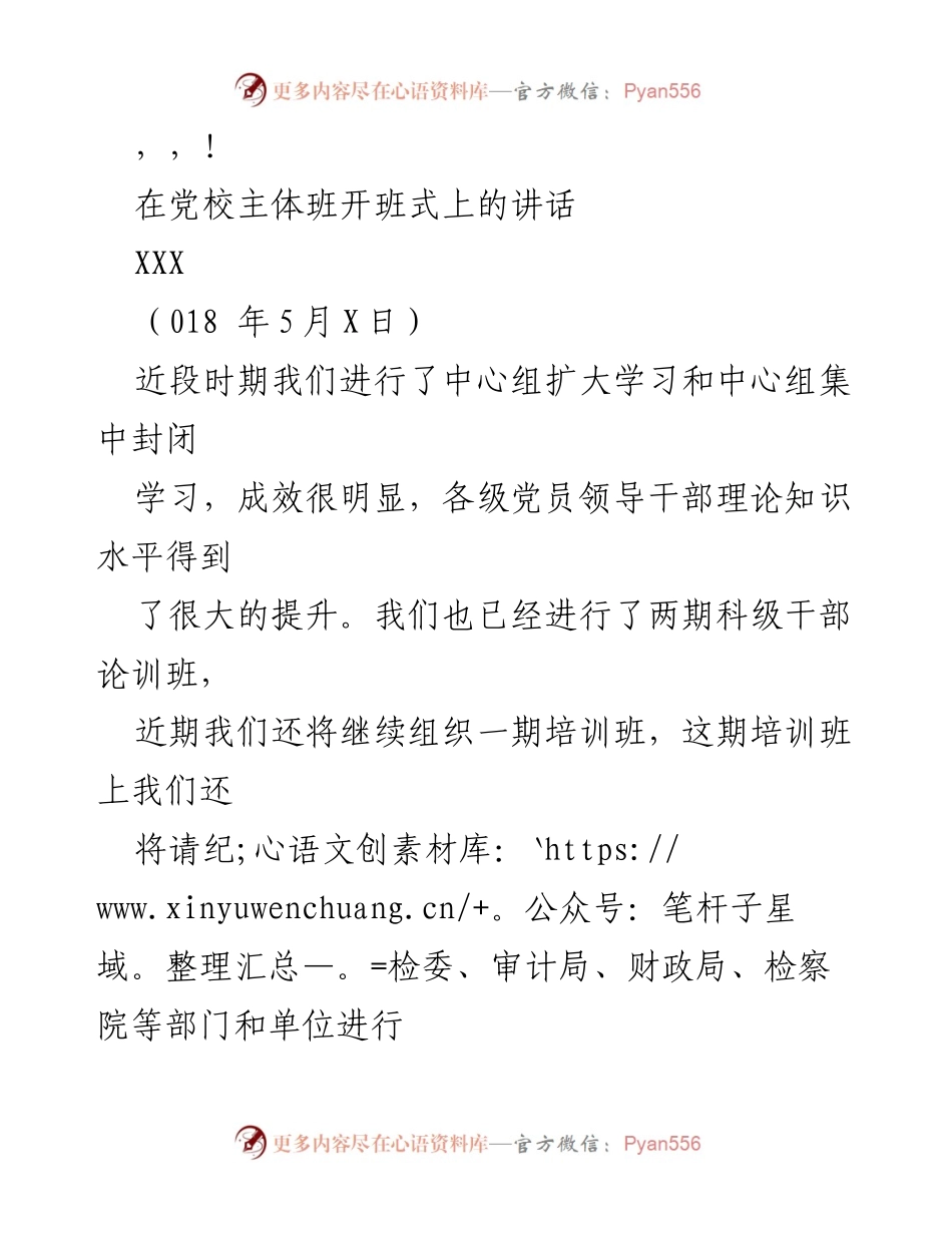 [发言] 在党校主体班开班式上的讲话：加强理论学习，提高领导干部能力.docx_第1页