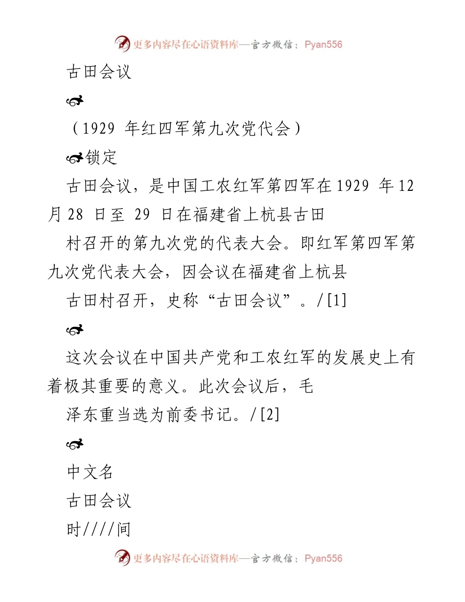 [发言] 古田会议 - 古田会议的重要性及历史地位.docx_第1页