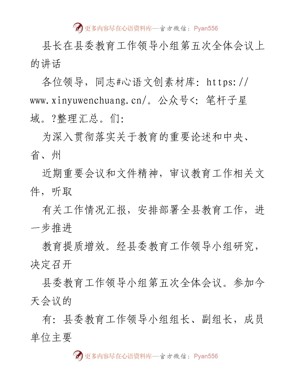 [发言] 县委教育工作领导小组第五次全体会议 - 深入推进教育提质增效的讲话.docx_第1页