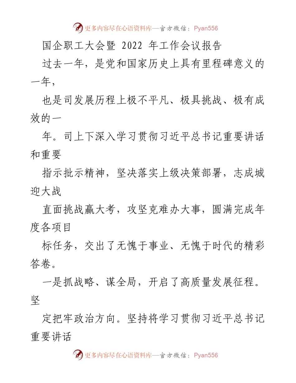 [发言] 国企职工大会 - 2022年工作总结与高质量发展展望.docx_第1页