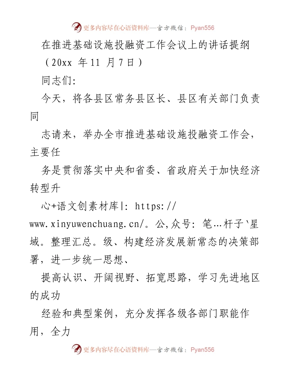 [发言] 基础设施投融资工作会议 - 推动高质量发展，抢抓投融资机遇.docx_第1页