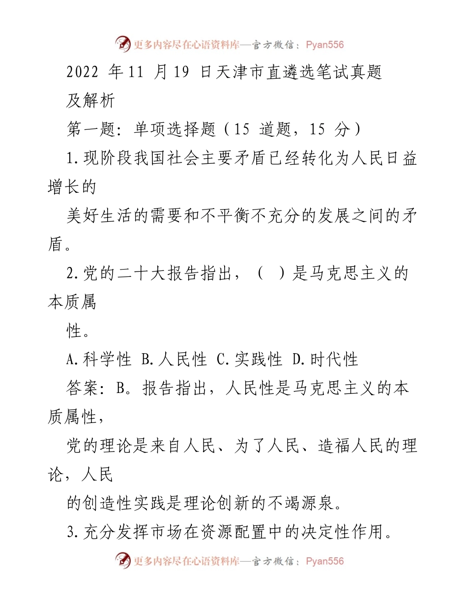 [发言] 天津市直遴选笔试 - 2022年天津市直遴选笔试真题解析.docx_第1页
