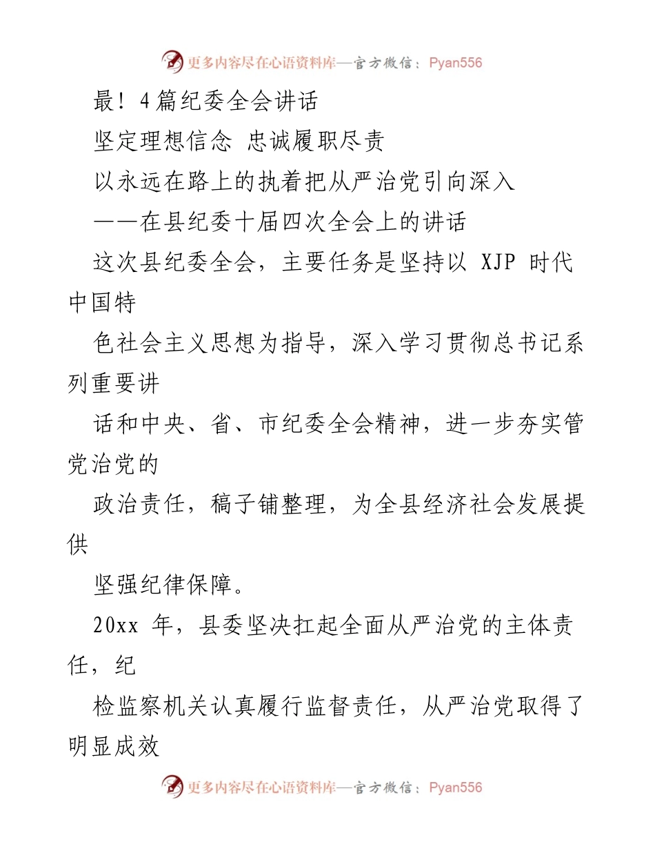 [发言] 县纪委全会 - 坚定理想信念，推动全面从严治党向纵深发展.docx_第1页