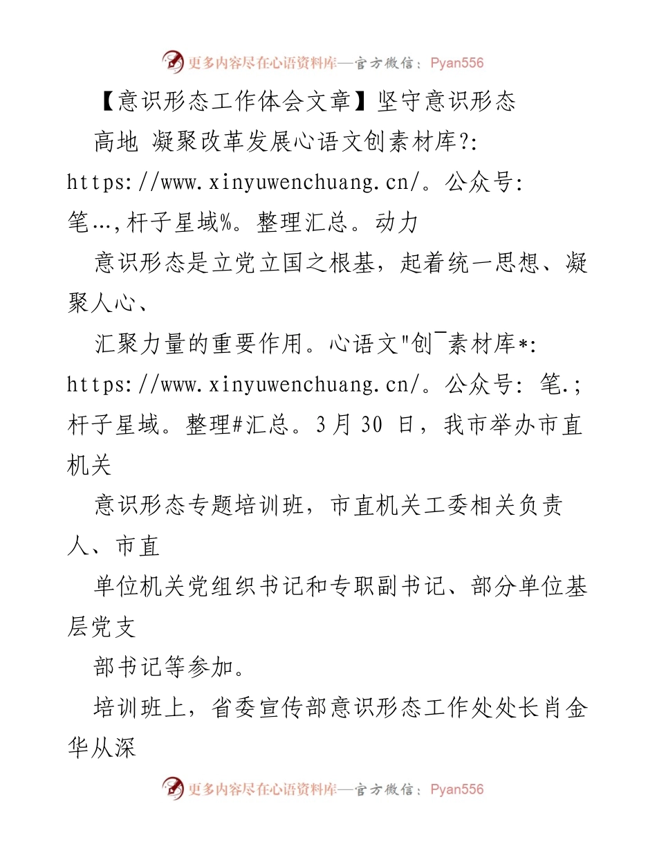 [发言] 培训班 - 坚守意识形态高地，推动高质量发展.docx_第1页