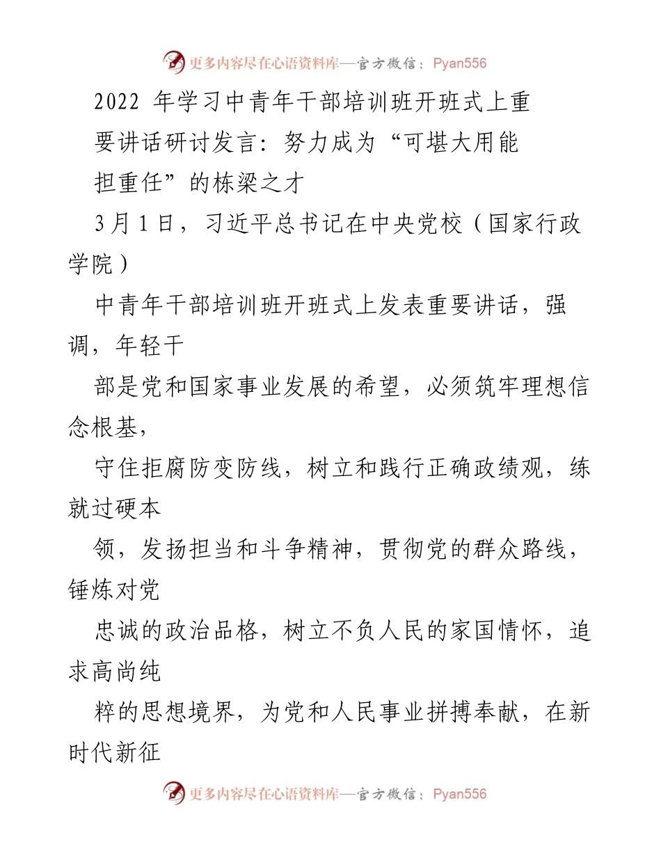 [发言] 培训班开班式 - 努力成为栋梁之才：习近平总书记在中青年干部培训班的重要讲话解读.docx_第1页