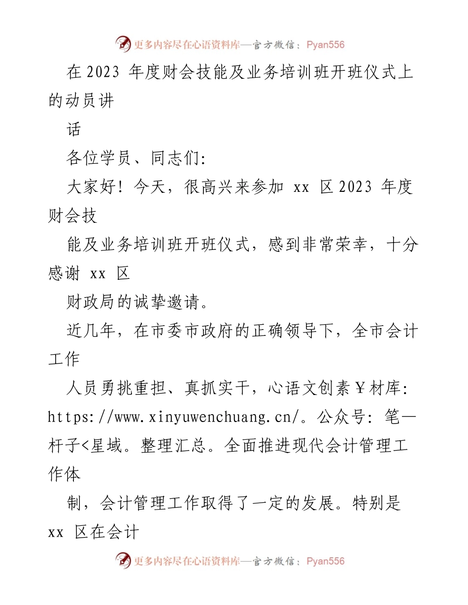 [发言] 培训班开班仪式 - 2023年度财会技能培训动员讲话.docx_第1页