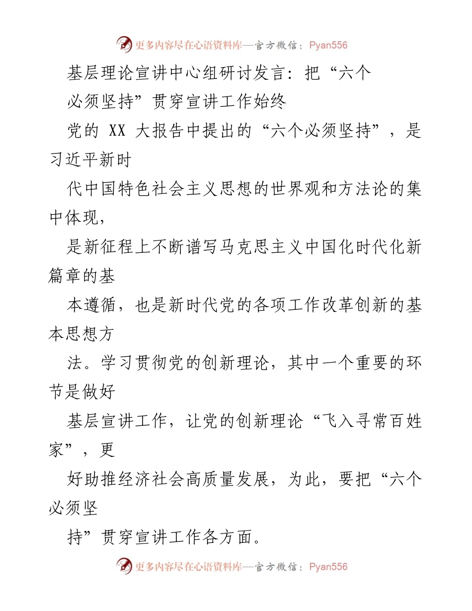 [发言] 基层理论宣讲中心组研讨 - 将“六个必须坚持”贯穿基层理论宣讲工作.docx_第1页