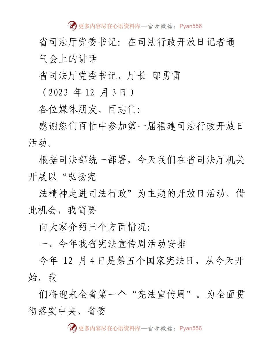 [发言] 司法行政开放日记者通气会 - 弘扬宪法精神，推动司法行政改革与宣传.docx_第1页