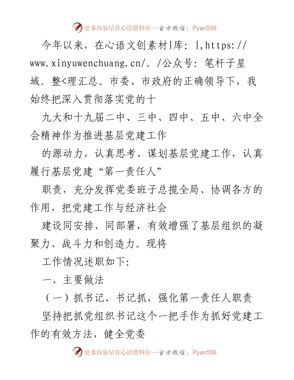 [发言] 基层党建工作述职 - 加强基层党建，提升组织凝聚力与战斗力.docx_第1页