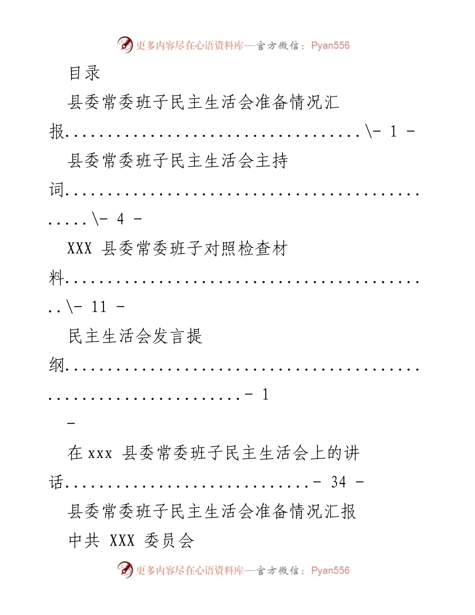 [发言] 县委常委班子民主生活会准备情况汇报.docx_第1页