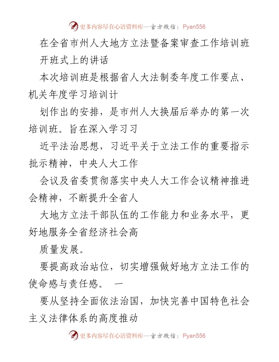 [发言] 培训班开班式 - 提升地方立法工作能力，服务经济社会高质量发展.docx_第1页