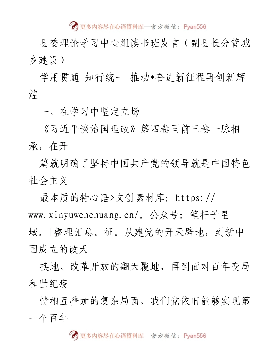 [发言] 县委理论学习中心组读书班 - 学用贯通，推动城乡建设高质量发展.docx_第1页