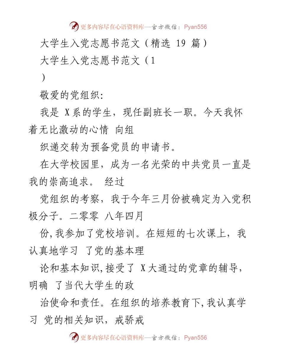 [发言] 大学入党申请 - 大学生入党志愿书的心路历程与政治追求.docx_第1页