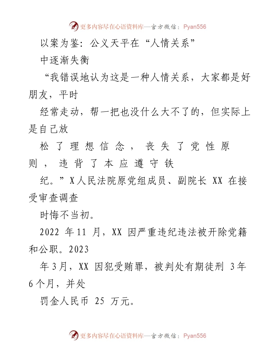 [发言] 反腐倡廉会议 - 以案为鉴：人情关系对公义的侵蚀与反思.docx_第1页