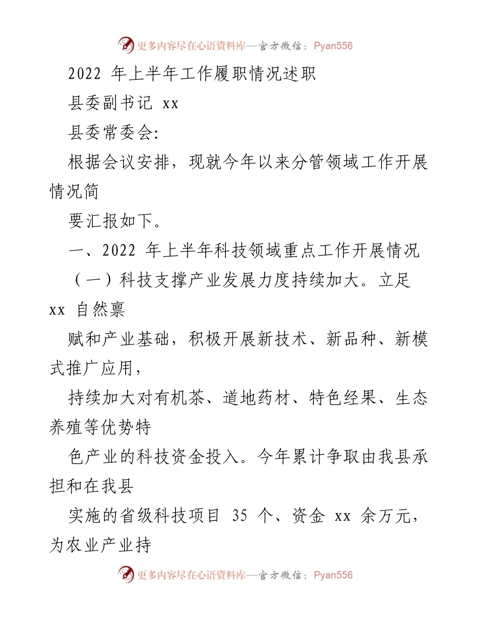 [发言] 县委常委会 - 2022年上半年科技领域工作履职情况述职.docx_第1页