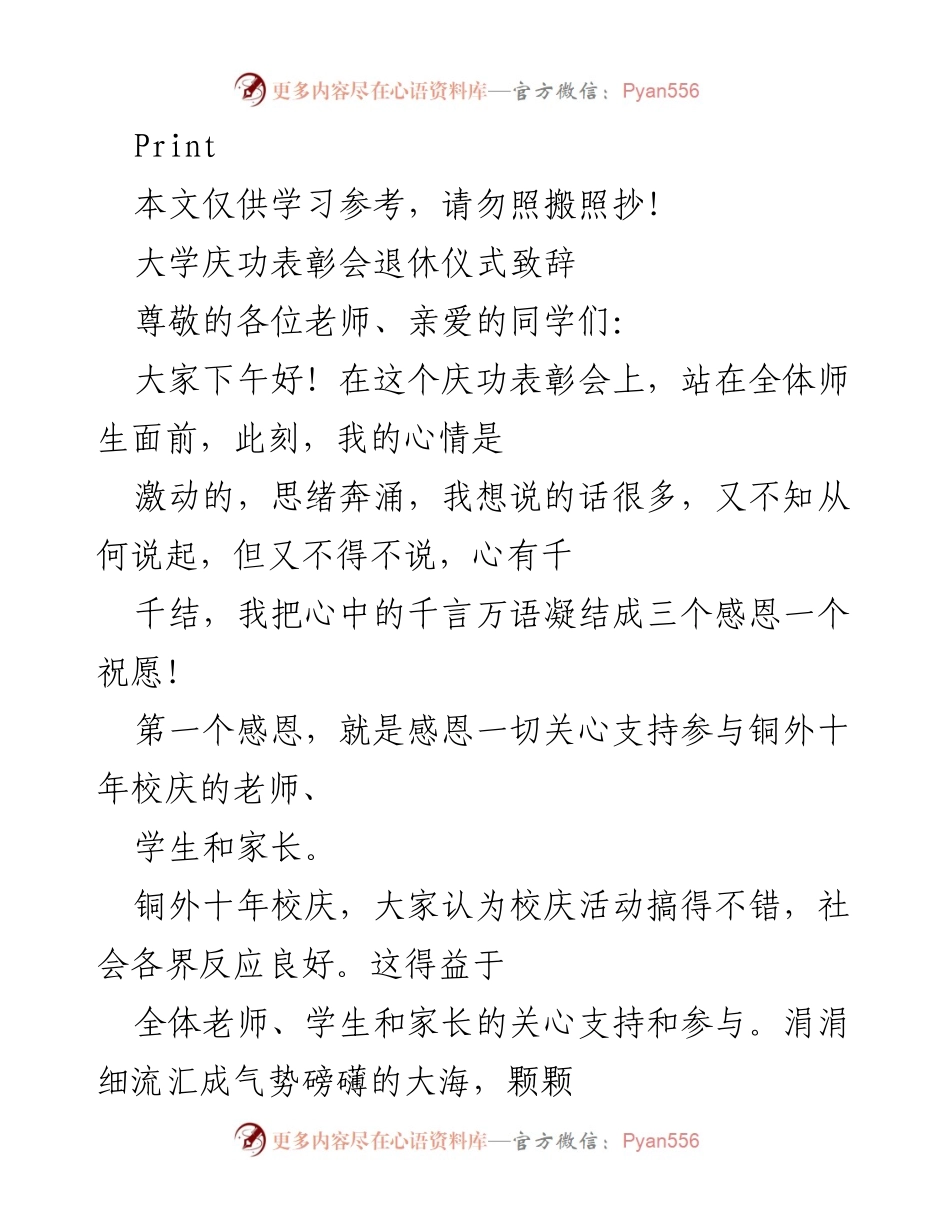 [发言] 大学庆功表彰会 - 感恩与祝愿：铜外十年校庆致辞.docx_第1页