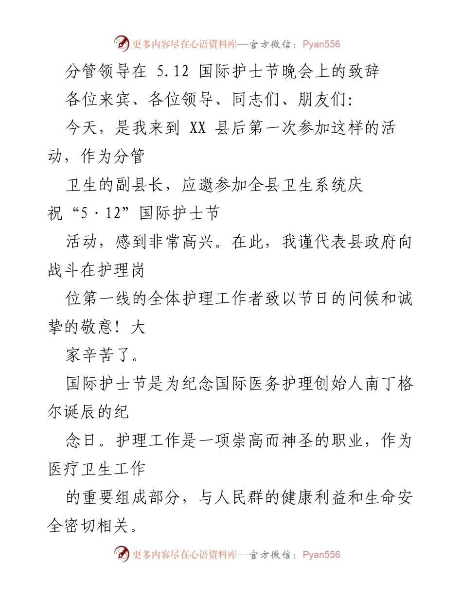 [发言] 国际护士节晚会 - 致敬护理工作者，弘扬南丁格尔精神_1.docx_第1页