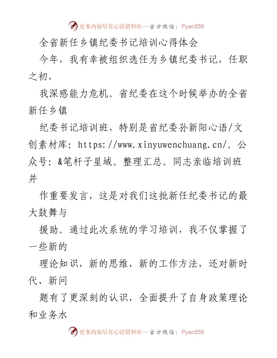 [发言] 培训心得 - 提升乡镇纪委书记能力的重要性与实践探索.docx_第1页