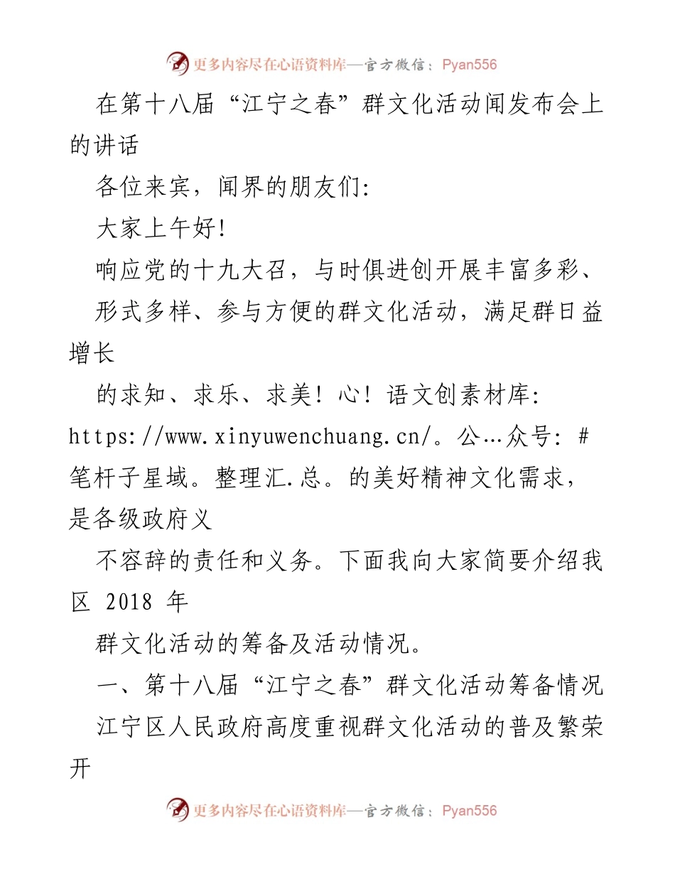 [发言] 发布会 - 第十八届“江宁之春”群文化活动的筹备与展望.docx_第1页