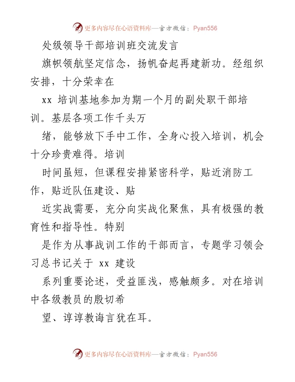 [发言] 处级领导干部培训班 - 深化理论与实践，提升消防工作能力.docx_第1页