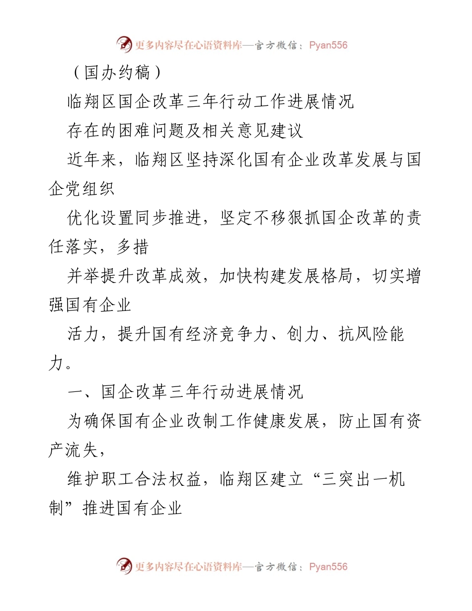 [发言] 国务院办公厅约稿 - 临翔区国企改革三年行动进展与建议报告.docx_第1页