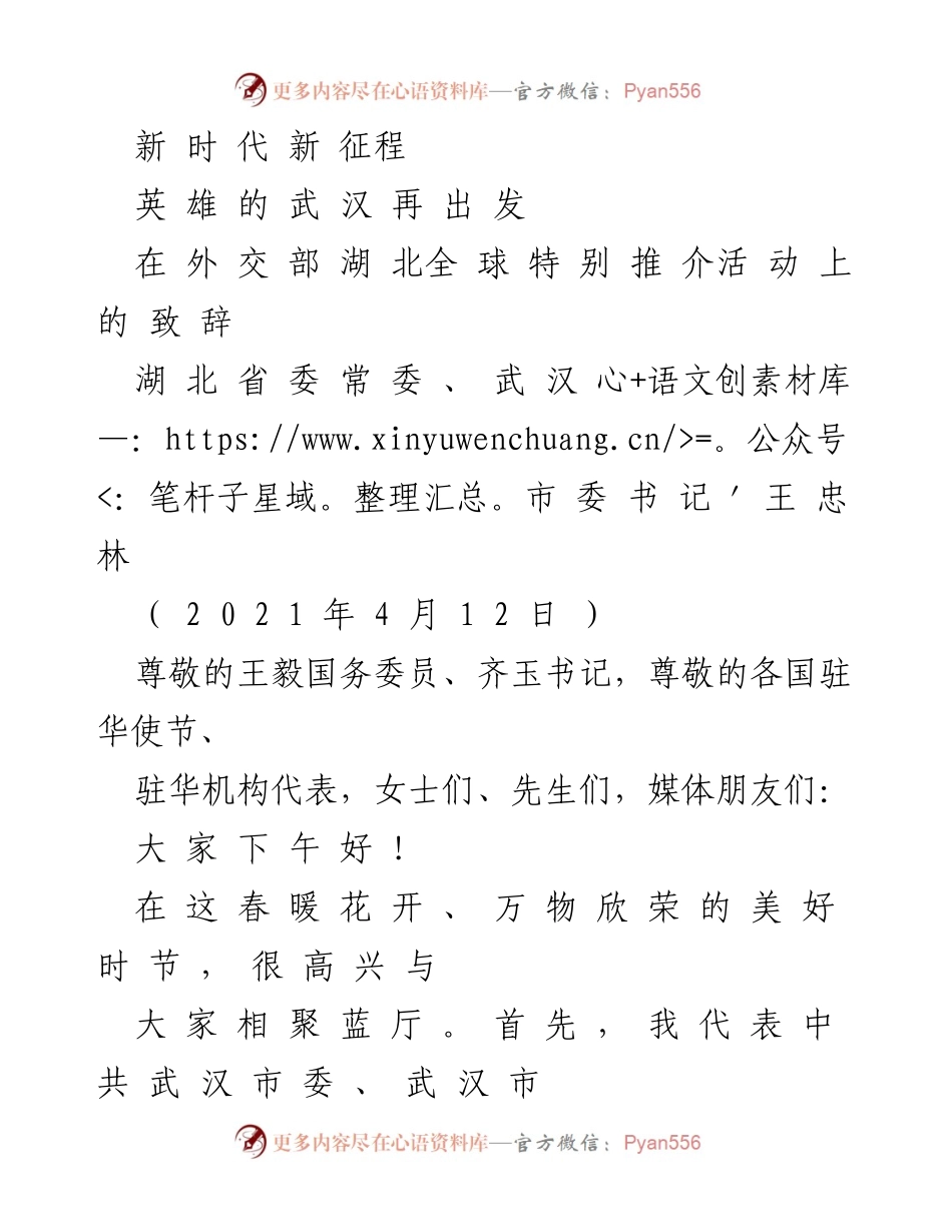 [发言] 外交部湖北全球特别推介活动 - 武汉：英雄城市的复兴与新征程.docx_第1页
