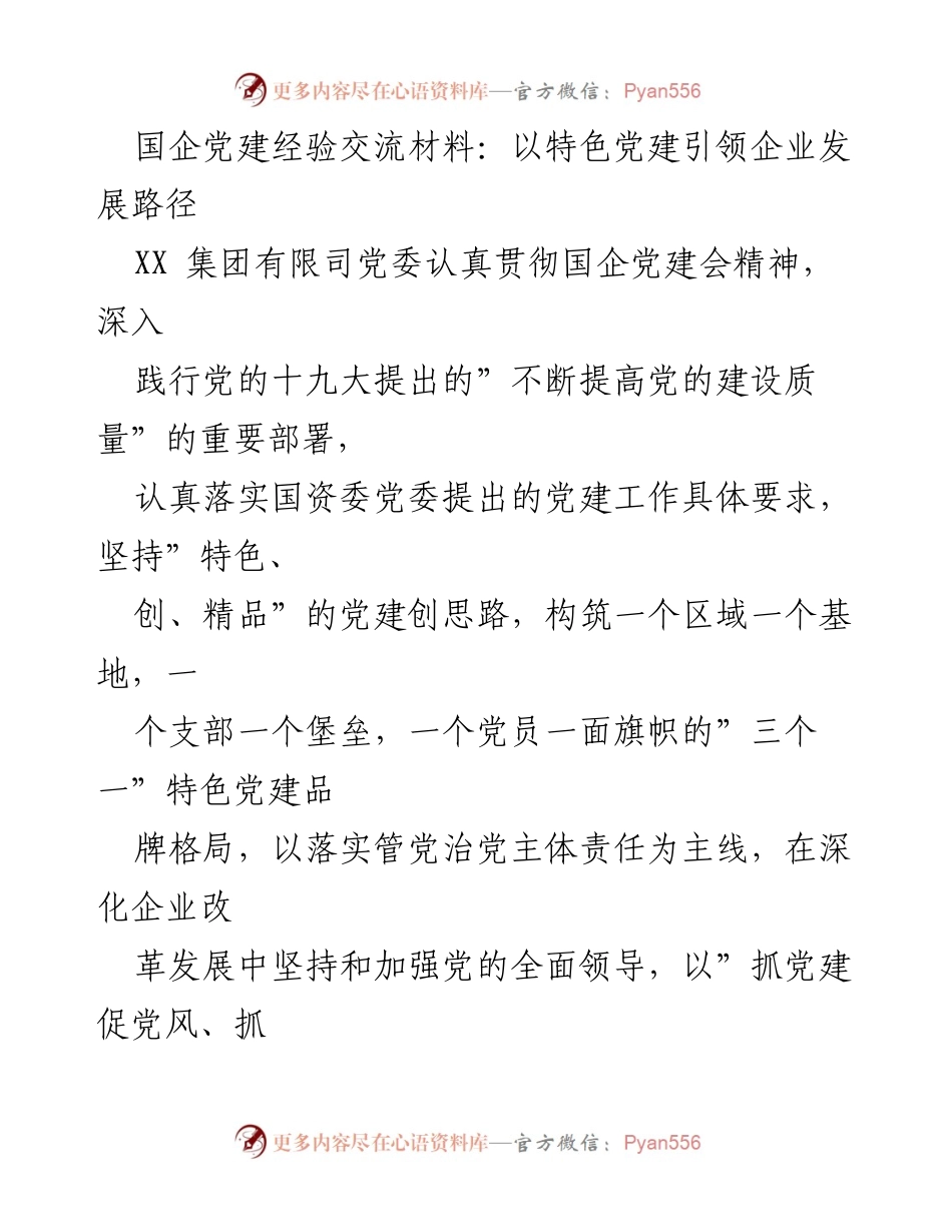 [发言] 国企党建经验交流会 - 特色党建引领企业高质量发展路径.docx_第1页