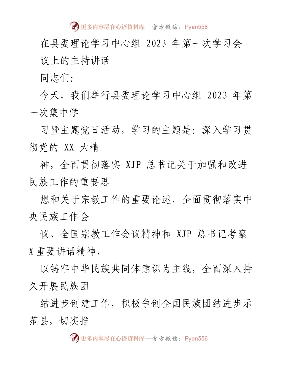 [发言] 县委理论学习中心组会议 - 深入学习贯彻党的XX大精神与民族团结进步创建工作.docx_第1页