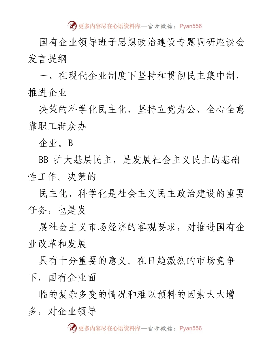 [发言] 国有企业领导班子思想政治建设专题调研座谈会 - 加强民主集中制，推动国有企业决策科学化与民主化.docx_第1页