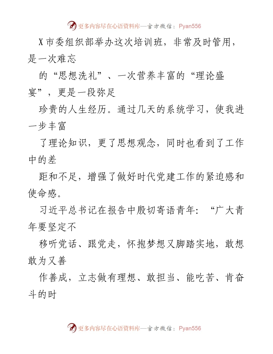 [发言] 培训班 - 青年干部的使命与担当.docx_第1页