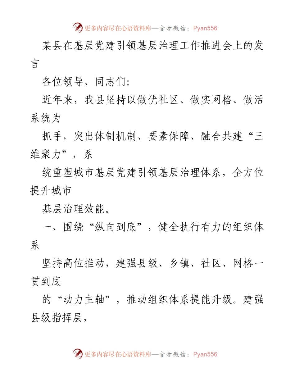 [发言] 基层党建引领基层治理工作推进会 - 强化组织体系，提升城市基层治理效能.docx_第1页