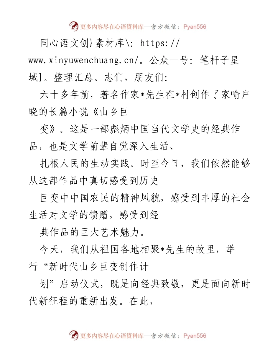 [发言] 启动仪式 - “新时代山乡巨变创作计划”启动仪式致辞.docx_第1页