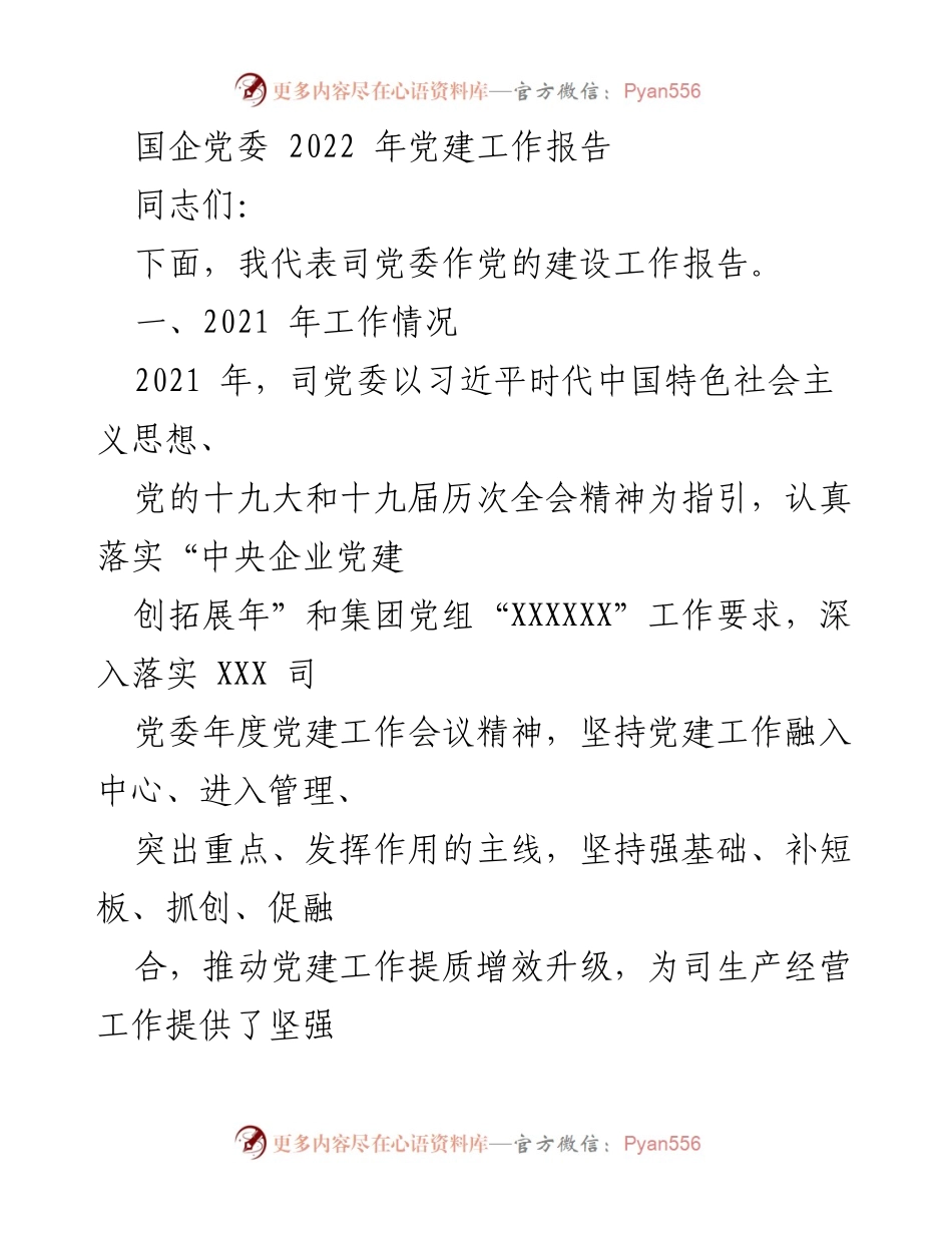 [发言] 国企党委 2022 年党建工作会议 - 2022 年党建工作报告总结与展望.docx_第1页