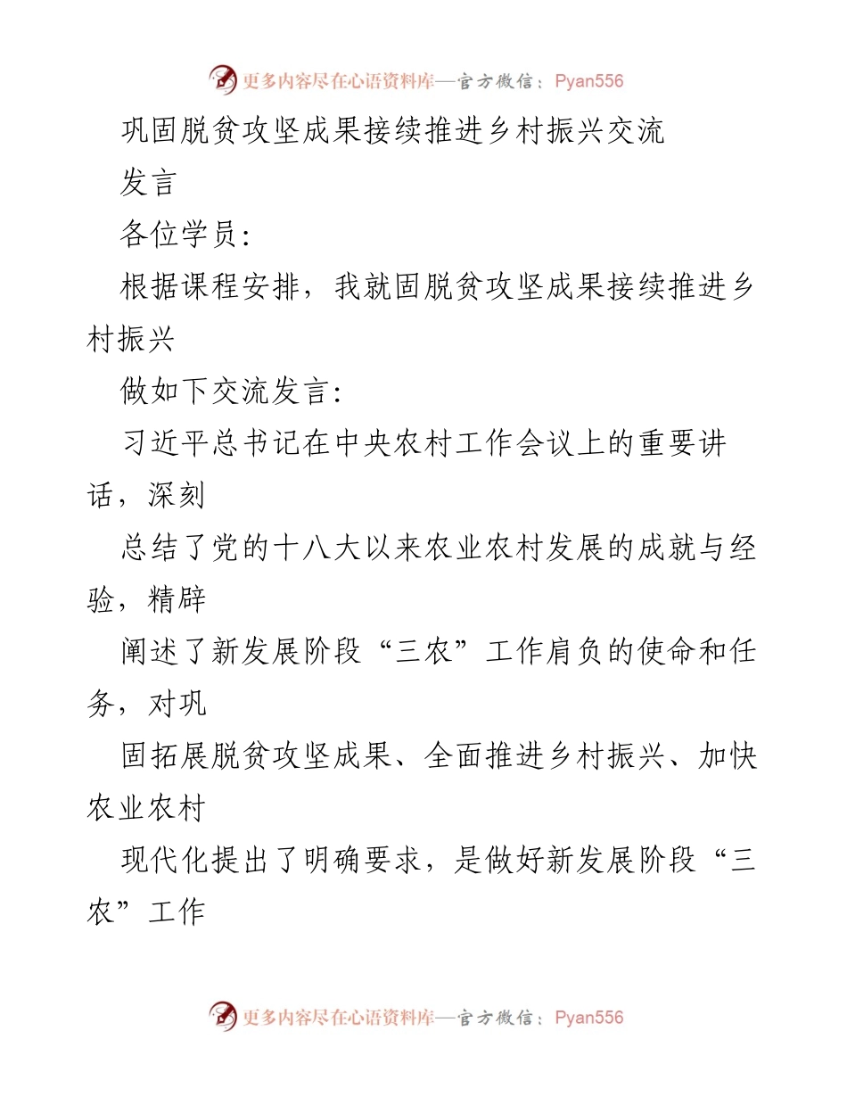 [发言] 培训课程 - 巩固脱贫攻坚成果与乡村振兴的战略实施.docx_第1页