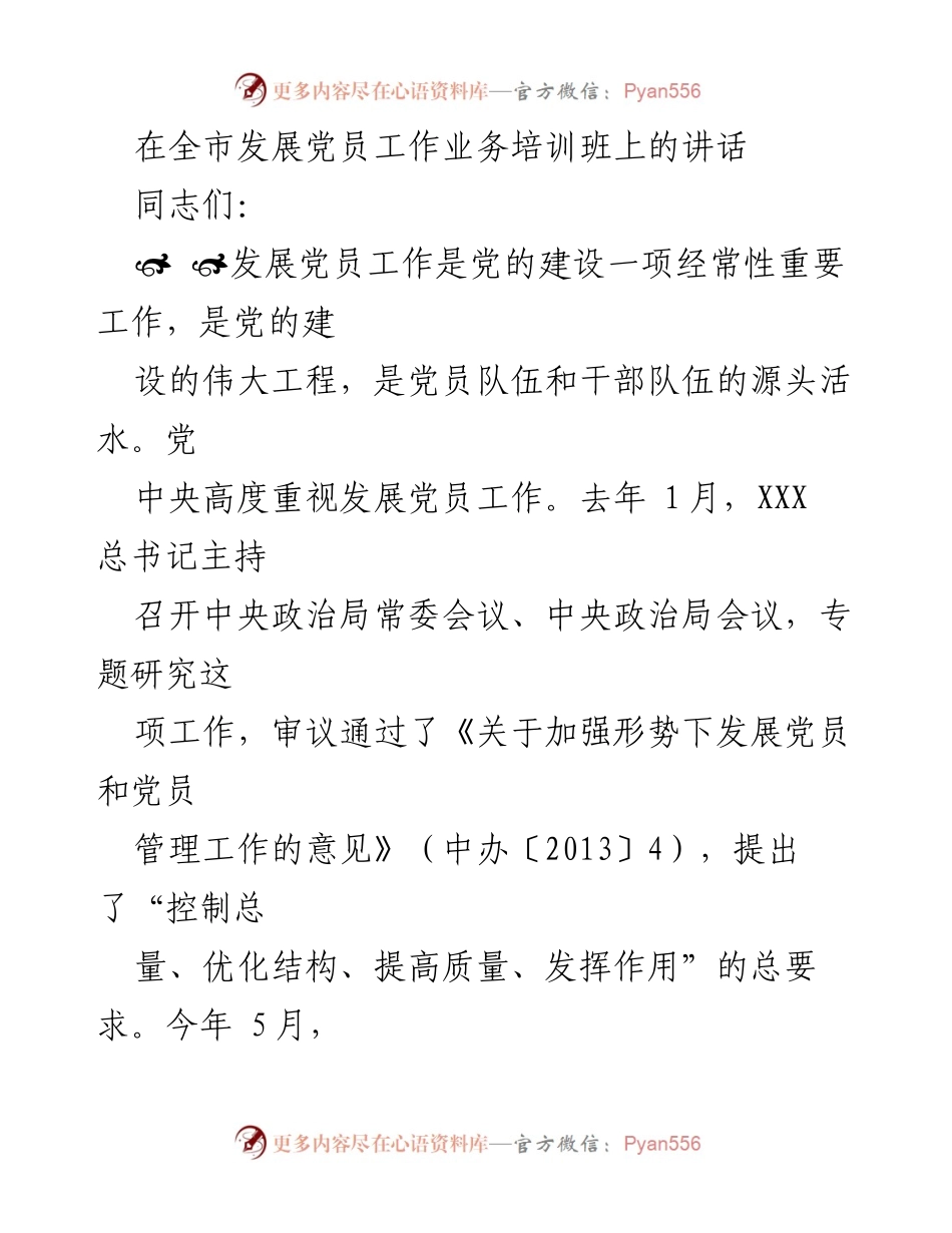 [发言] 发展党员工作培训班 - 发展党员工作的重要性与培训意义.docx_第1页