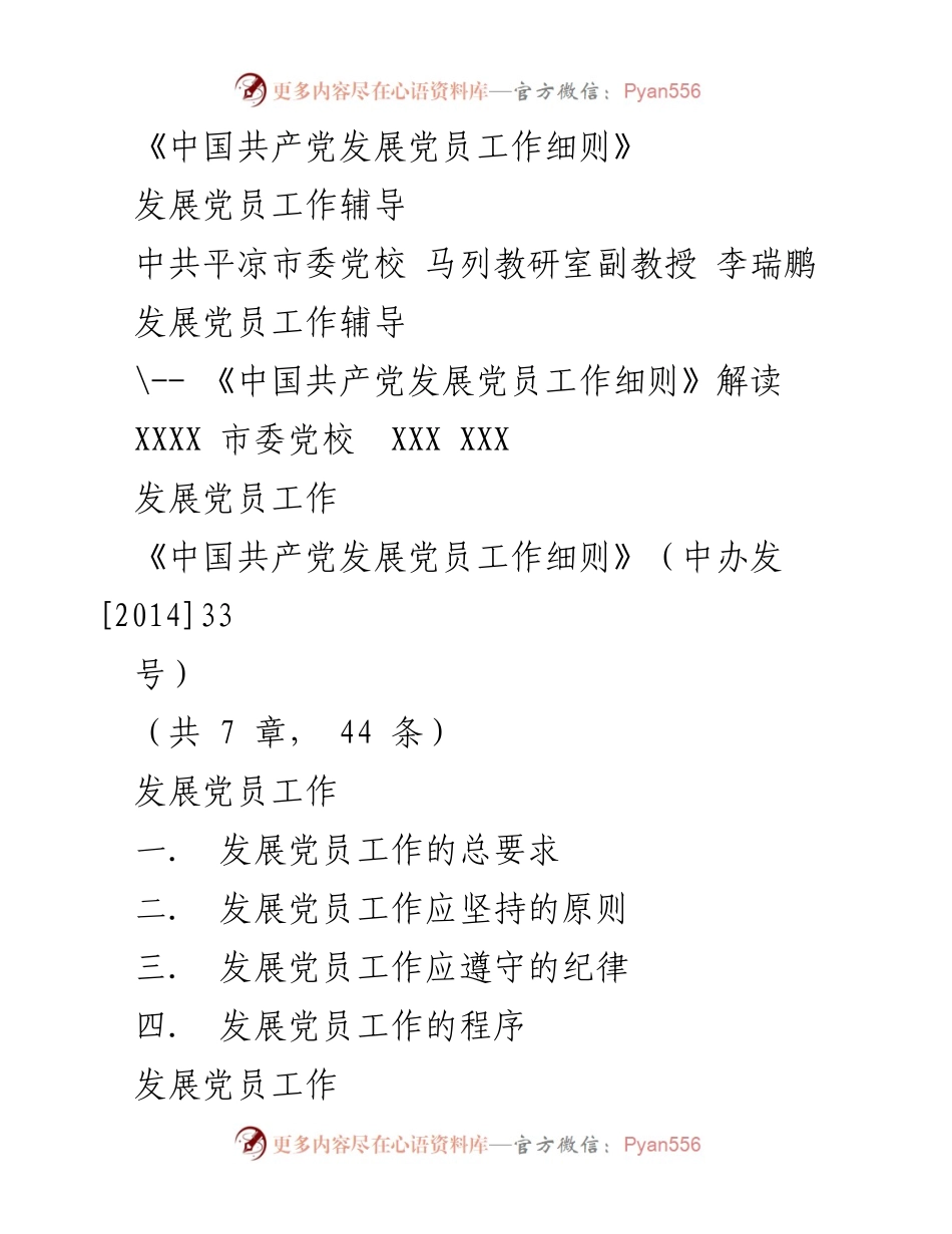 [发言] 发展党员工作辅导 - 《中国共产党发展党员工作细则》解读与实施指导.docx_第1页