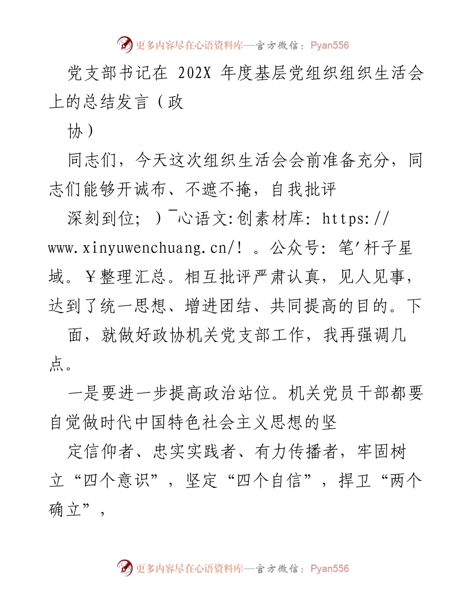 [发言] 基层党组织组织生活会 - 加强政治站位与理论学习，推动政协工作落实.docx_第1页