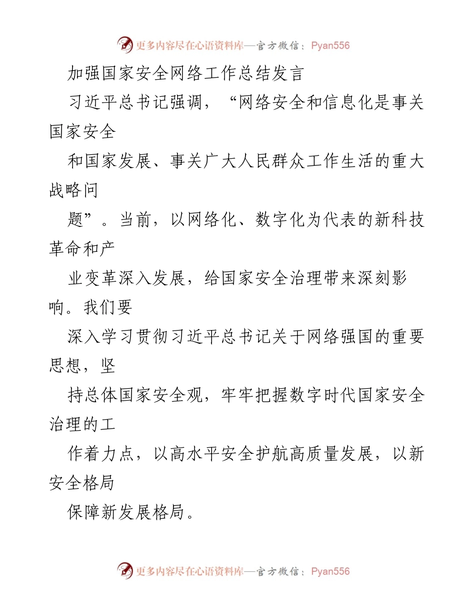 [发言] 国家安全网络工作总结 - 加强数字时代国家安全治理的战略思考.docx_第1页