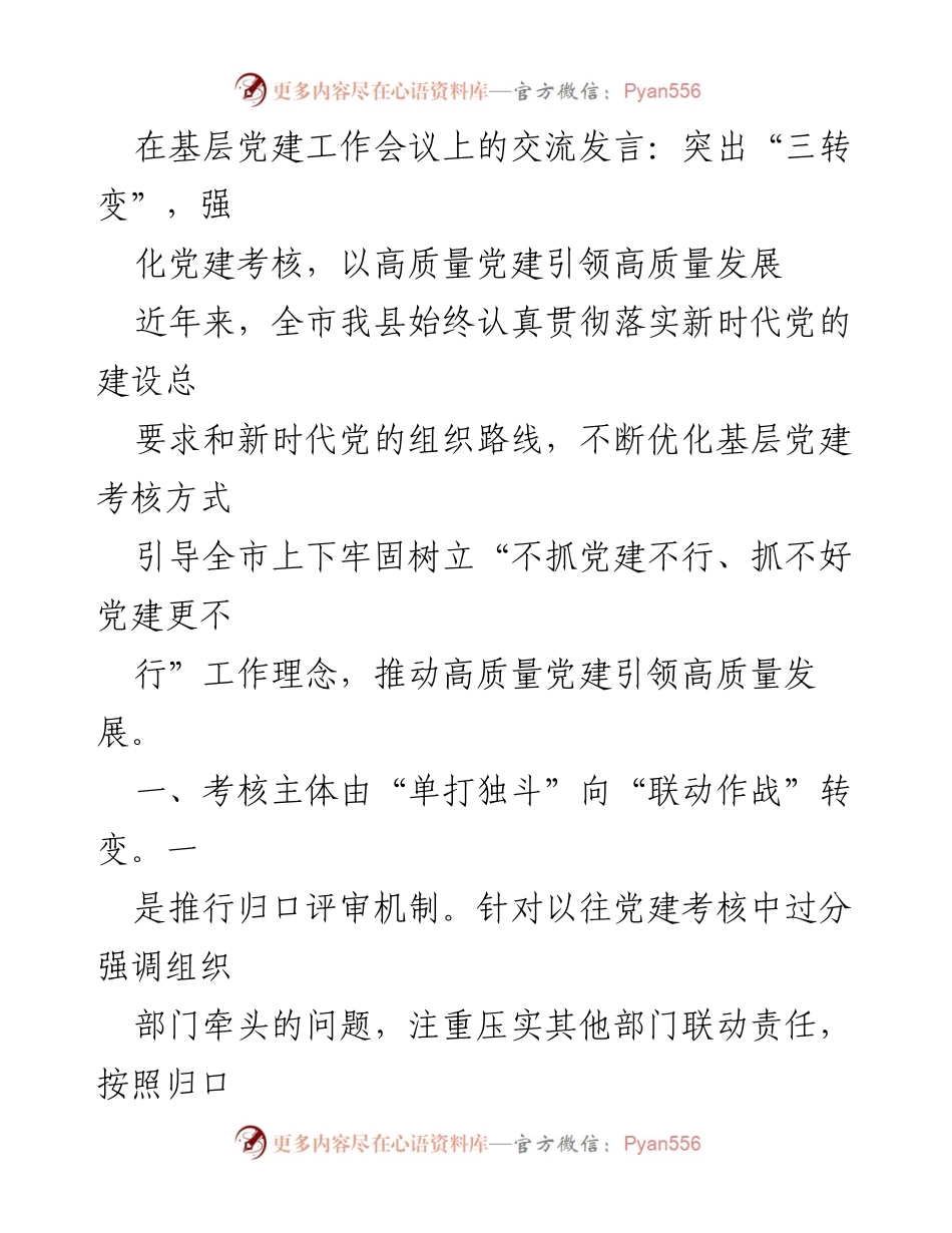 [发言] 基层党建工作会议 - 强化党建考核，推动高质量发展.docx_第1页