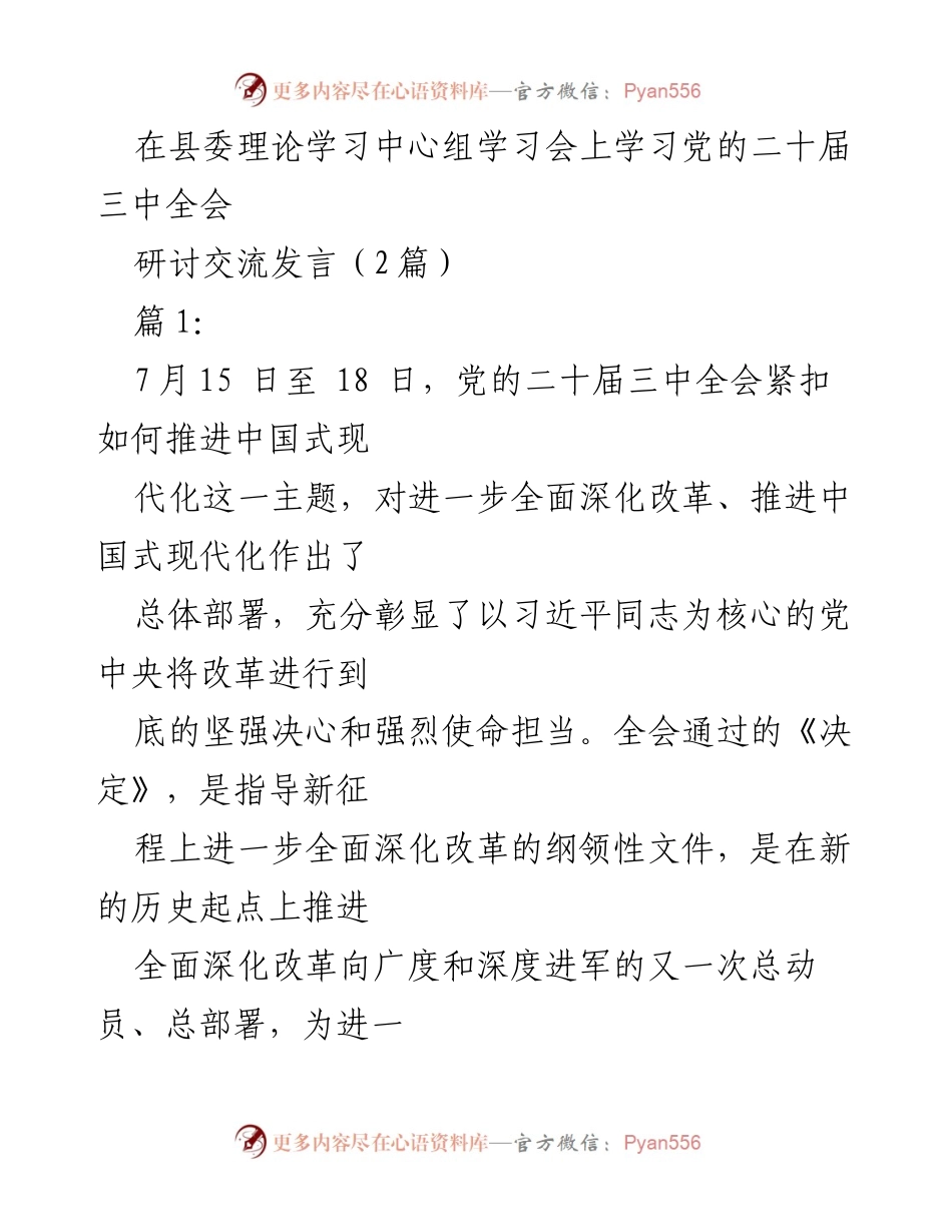 [发言] 县委理论学习中心组学习会 - 深入学习党的二十届三中全会精神的体会与思考.docx_第1页