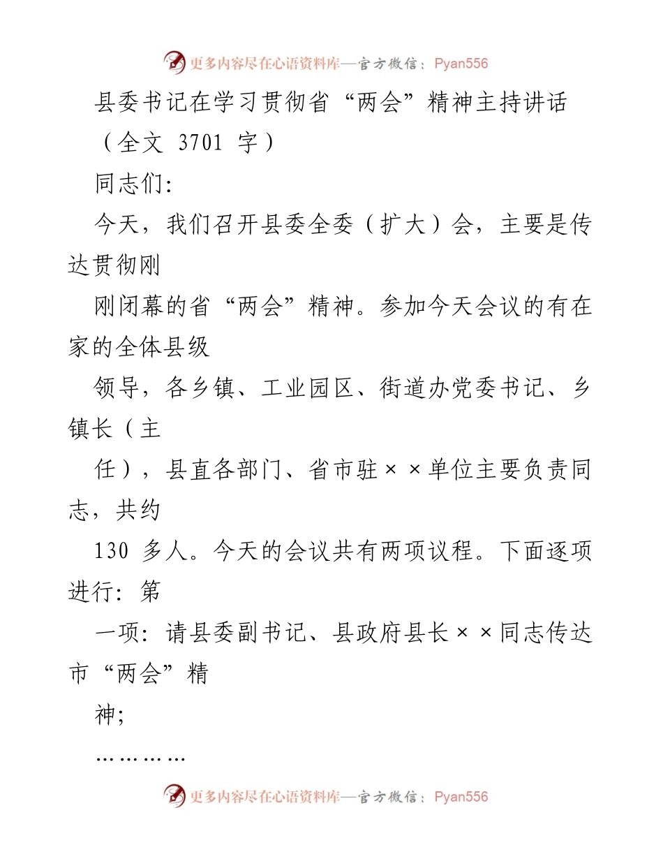[发言] 县委全委（扩大）会 - 学习贯彻省“两会”精神的重要性与落实措施.docx_第1页