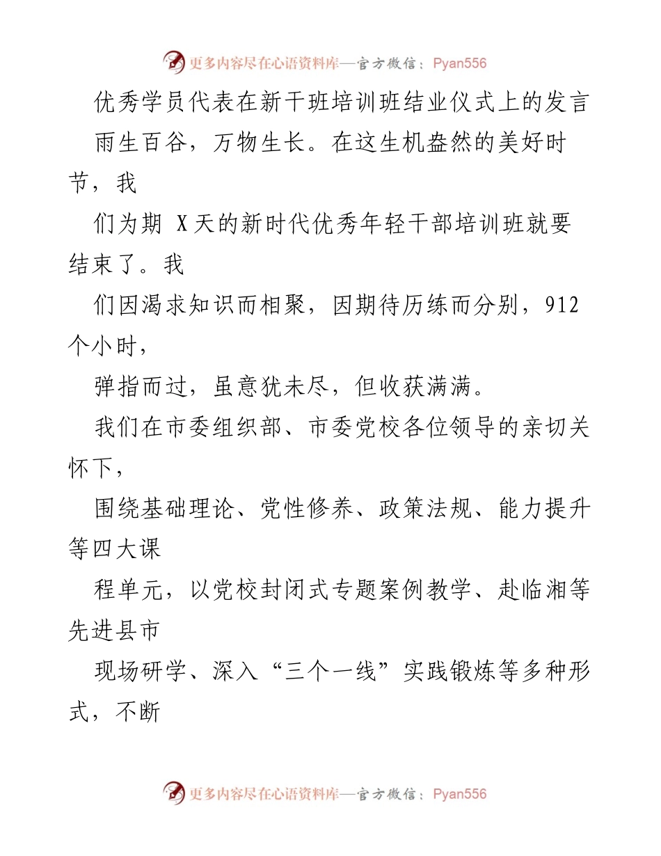 [发言] 培训班结业仪式 - 优秀学员代表发言：收获与成长的总结.docx_第1页